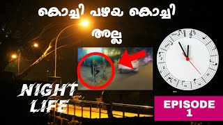 KOCHI NIGHT LIFE | കൊച്ചി പഴയ കൊച്ചി അല്ല | ഇവിടെ എന്തും കിട്ടും|EDAPPALLY NIGHTS | EPISODE 1