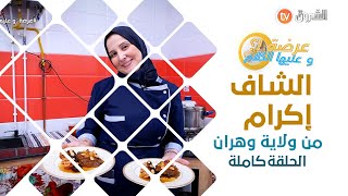 عرضة وعليها الكلام من ولاية وهران مع الشاف إكرام في الأسبوع الحادي عشر