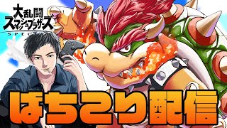 1発で３３３連勝きめてあったかくなる配信【スマブラSP】