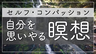 【10分瞑想】自分を思いやる瞑想 〜 セルフコンパッション 〜 | マインドフルネス