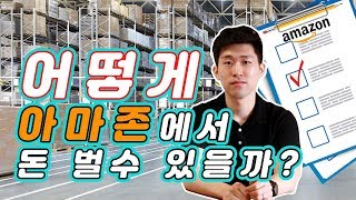 아마존 FBA 창업 운영 가이드 - 정확히 어떻게 아마존으로 돈 벌 수 있을까?