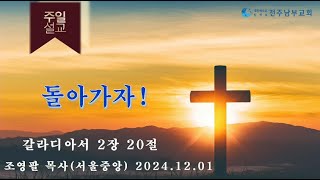 전주남부교회 주일말씀 조영팔 목사(2024.12.01)