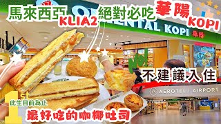 馬來西亞第二航廈KLIA2絕對必吃【華陽KOPI】此生最好吃的咖椰吐司就在這裡!!不建議入住機場內的AREOTEL HOTEL不僅給你縮時信用卡遭盜刷!!