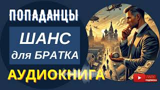 АУДИОКНИГА // Шанс для братка: Бригадир из 90х в роли попаданца / Боевик, попаданцы, фантастика