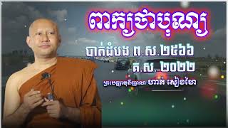 ព្រះបញ្ញាមុនីញាណ ហាក់ សៀងហៃ || ពាក្យាថាបុណ្យ || Cam Buddhism Sound