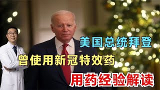 美国总统拜登，使用新冠特效药经验解读！不和他汀类降脂药同时用