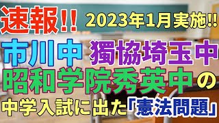 【中学受験】速報‼︎2023年1月実施‼︎「市川」「獨協埼玉」「昭和学院秀英」の中学入試に出た「憲法問題」