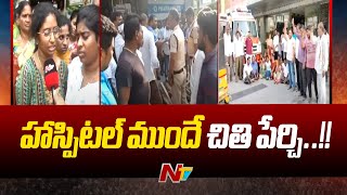 Warangal : వైద్యం చేతకాక ఒక హాస్పిటిల్.. డబ్బులు కట్టలేదని మరో హోస్పిటల్.. నిండు ప్రాణం బలి | NTV