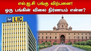 எல்.ஐ.சி பங்கு விற்பனை! ஒரு பங்கின் விலை நிர்ணயம் என்ன? | LIC | Shares