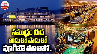 Floating Casinos : సముద్రం మీద ఆడుకో పాడుకో వూగిపో తూలిపో.. | ABN Digital Exclusives