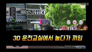 3D 운전교실에서 놀다가 건물과 나무 사이에 끼였다ㅋㅋㅋ