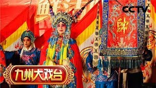 《九州大戏台》 20180513 越剧《穆桂英挂帅》 1/2 | CCTV戏曲