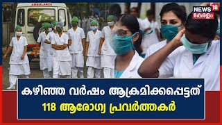 ഇന്ന് International Nurses Day; കേരളത്തില്‍ അതിക്രമത്തിന് ഇരയാകുന്നത് നിരവധി ആരോഗ്യ പ്രവർത്തകർ