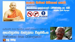 ඔබ ඇසිය යුතුම ධර්ම දේශනාවක් -මහාචාර්ය ඉඳුරාගාරේ ධම්මරතන හිමි