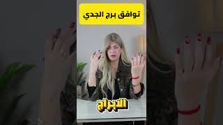 توافق برج الجدى مع جميع الأبراج#trending #shorts #shortsviral #trendingshorts #trend #ترند #اخبار