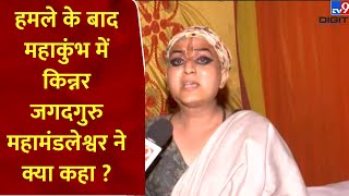 Mahakumbh kinnar : हमले के बाद महाकुंभ में किन्नर जगदगुरु महामंडलेश्वर ने क्या कहा ?  Breaking News