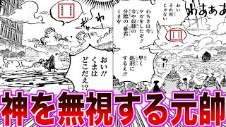 【最新1092話】世界の創造神である天竜人を堂々と無視する赤犬を見て驚愕する読者の反応集【ワンピース】ネタバレ注意