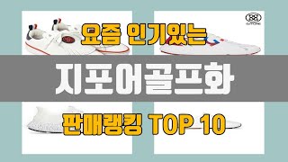 지포어골프화 추천 TOP10 [판매가격, 리뷰, 후기]