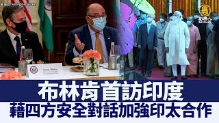 布林肯首訪印度 藉四方安全對話加強印太合作｜@ChinaBreakingNewsTV ｜20210729