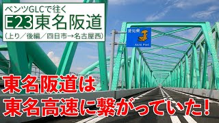 東名阪道【四日市→名古屋西】東名阪道が名二環に大変身？【E23／上り／後編】