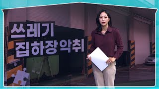 쓰레기 집하장 악취 민원…문제 해결 '속도' [우리동네 개선문]