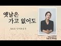 반복듣기 “옛날은 가고 없어도” 손승교 시 이호섭 곡 메조소프라노 이지영