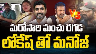 LIVE: మరోసారి మంచు రగడ..లోకేష్ తో మనోజ్ | Manchu Family Controversy | Manchu Manoj Meets Nara Lokesh