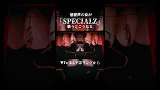 低音声がSPECIALZ歌うとこうなる！領域展開… #歌ってみた #vsinger