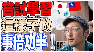 學習事物一心多用比較有效率？日本人覺得應該這樣做！【Iku老師】