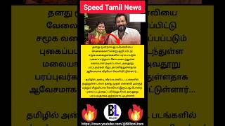 தனது மூன்றாவது மனைவியை வேலைக்காரி என்று சொல்லக்கூடாது என பாலா எச்சரிக்கை எச்சரிக்கை