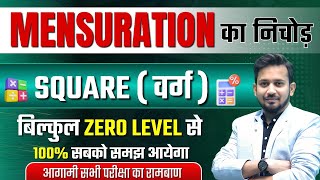 MENSURATION-क्षेत्रमिति का निचोड़ || SQUARE-वर्ग का शुन्य से निचोड़ || आगामी सभी परीक्षा का रामबाण