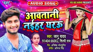 भोजपुरी का जबरदस्त धमाकेदार गीत || आवतानी नईहर यरउ || Awatani Naihar Yarau || #Janu Yadav,Shilpi Raj