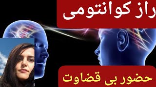 رازکوانتومی حضور بی قضاوت وداشتن روابط جادویی