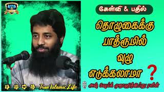 தொழுகைக்கு பாத்ரூமில் வுழு எடுக்கலாமா❓️🎙️அஷ் ஷேய்க் முஜாஹித் இப்னு ரஸீன்.