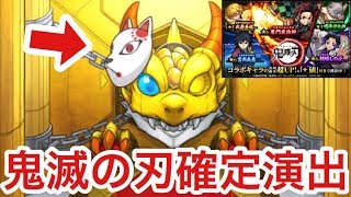 【モンスト】鬼滅の刃コラボ限定確定キタ⁉︎炭治郎狙いで90連＋ホシ玉を引いてみた！【ガチャ】