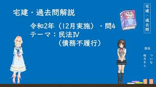 【宅建士・過去問解説】令和2年（12月実施）問4【テーマ：債務不履行】