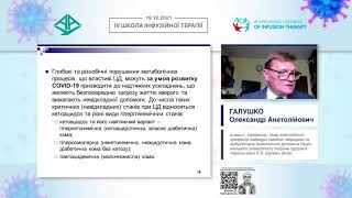 Інфузійна терапія при гіперглікемічних станах на тлі гострої інфекції SARS-CoV-2 (Галушко О.А.)