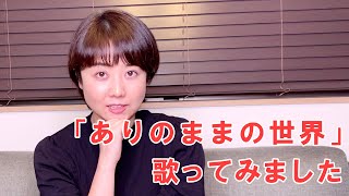 「ありのままの世界」を歌ってみました / 神田朱未 セルフカバー