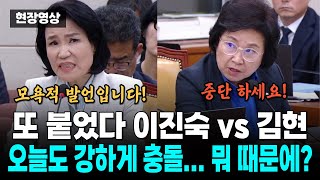 모욕적입니다...뭐라고 했길래? 오늘도 강하게 붙은 이진숙위원장과 김현의원