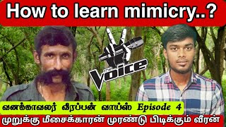 வனக்காவலர் வீரப்பன் வாய்ஸ் Episode 4 | Tamilgeopoliticsarul | Mugilan | Mimicry #veerappan #tamil