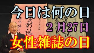 【今日は何の日】２月２７日 女性雑誌の日と経済転換｜小名木善行