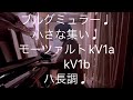 繁田真紀ピアノ教室🎹ブルグミュラー♩小さな集い♩モーツァルトkv1a 1b スケールのコツ🎹