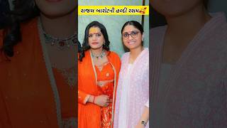 Rajal Barot Haldi Ceremony | Rajal Barot Marriage | Geeta Rabari | Kinjal Dave #shortsfeed