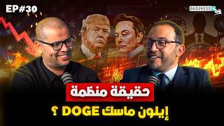 BUSINESS+ Talk #30 | ؟ DOGE كيفاش ترامب و ماسك كيقلبوا السوق العالمية... و شنو دور