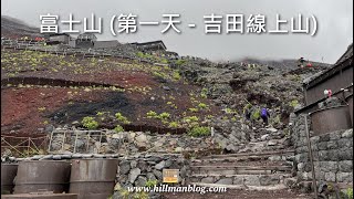 富士山行山兩日一夜之旅 (第一天 - 吉田線上山) | Mount Fuji Hiking Trip (Day 1 - Yoshida Trail) Hiking Volg #26