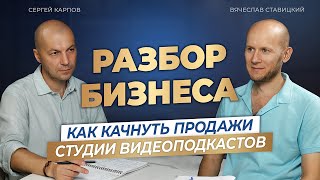 Как качнуть продажи студии видеоподкастов. Бизнес разбор.