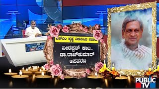 Big Bulletin | ಕರುನಾಡು ಕಂಡ ಅದಮ್ಯ ಚೇತನ ಇನ್ನು ನೆನಪು ಮಾತ್ರ | HR Ranganath | Dec 10, 2024