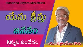 యేసు క్రీస్తు జననం ఇచ్చిన సందేశం | Christmas Message | Hosanna Jayam Ministries | U.Israel |