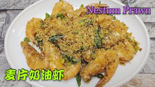 麦片奶油虾 | Cereal Butter Prawn | Nestum Butter Prawn @MookFoodHunter