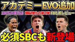 爆裂強化のFSアカデミーEVO第2弾登場！FSエンドリッキレビューで珍ゴール発生＆FBマウントが想定以上の実力か？必須級神SBCも新登場＆即開封！【FC25】